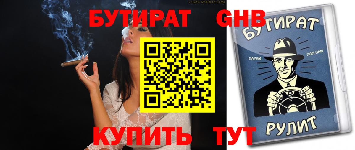 БУТИРАТ Butirat Серпухов